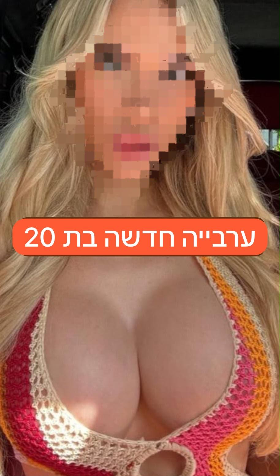 אנאל ערביה חדשה בחולון פצצה בת 20 ליברלית מאוד
